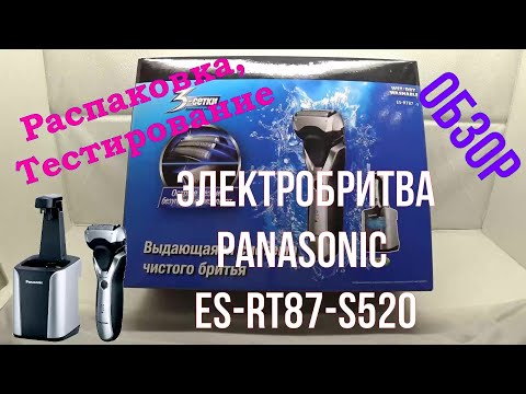 Видео: Электробритва Panasonic ES-RT87 S520 / Обзор / Распаковка и Тестирование смотрите на ютуб
