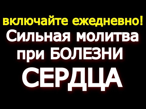 Видео: ВКЛЮЧАЙ ЕЖЕДНЕВНО! Сильная молитва при БОЛЕЗНИ СЕРДЦА