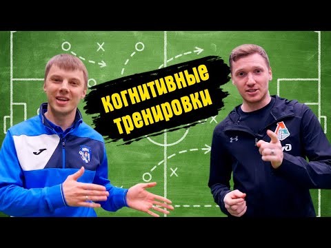 Видео: Тренер футбольной академии "Локомотив" о тренировки когнитивных способностей.