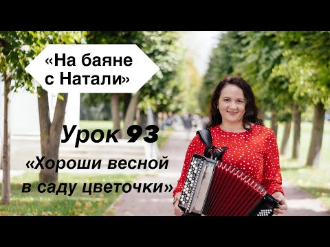 Видео: «Хороши весной в саду цветочки» - уроки 93 и 94 в сети. Ссылки в описании