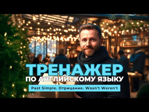 Видео: Английский язык. Тренажер с нуля до продвинутого. А0. Past Simple. Отрицание. Wasn’t Weren’t