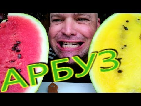 Видео: МУКБАНГ ЖЁЛТЫЙ И КРАСНЫЙ АРБУЗЫ | MUKBANG yellow and red watermelons
