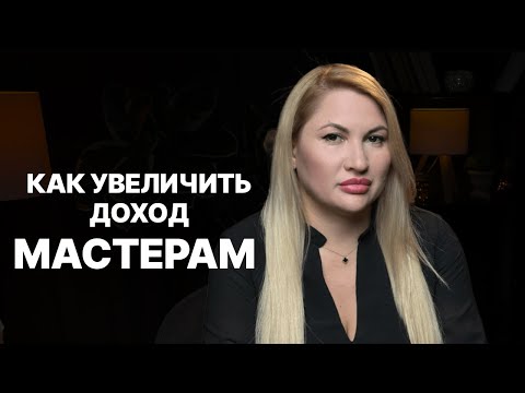Видео: Как бьюти мастеру повысить доходы? Живой опыт и только проверенные кейсы: Лилия Мамутова