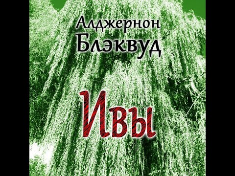 Видео: Библиотека хоррора и мистики. Алджернон Блэквуд  "ИВЫ"