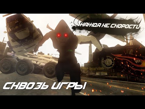 Видео: Жажда не скорости | Сквозь Игры 2 серия