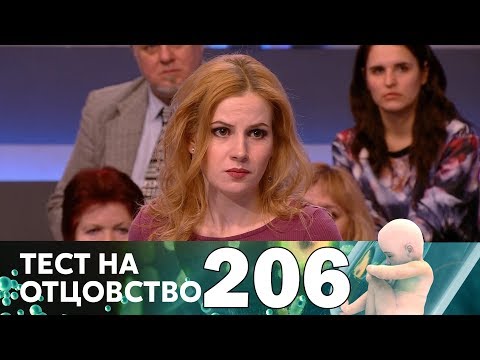 Видео: Тест на отцовство | Выпуск 206