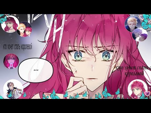 Видео: [MMV//Mix] клип к манге {Кто хочет стать Королевой} Каллисто х Пенелопа