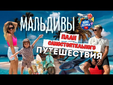 Видео: МАЛЬДИВЫ 2025! Как СЭКОНОМИТЬ 70% бюджета | остров Омаду 