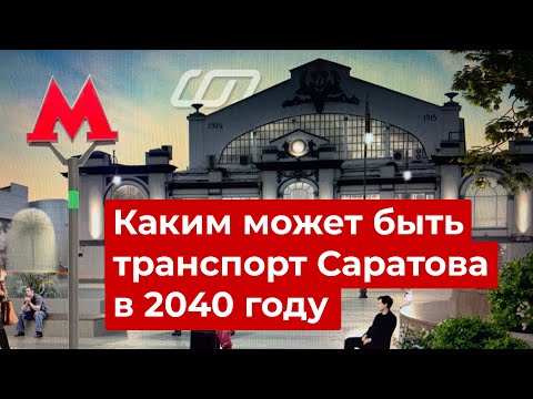 Видео: Каким может быть транспорт Саратова в 2040 году