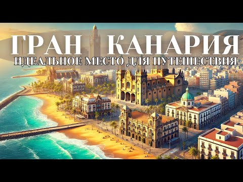 Видео: СТОЛИЦА которую ДОЛЖЕН посетить каждый – ЛАС-ПАЛЬМАС-де-Гран-Канария