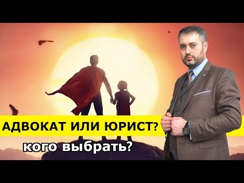 Видео: Адвокат или Юрист? Различия между адвокатом и юристом.