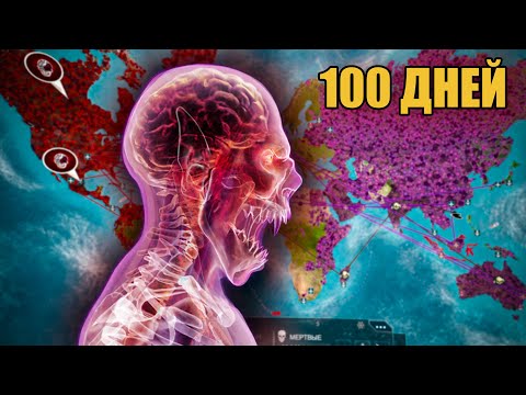 Видео: ЗОМБИ АПОКАЛИПСИС ЗА 100 ДНЕЙ В PLAGUE INC