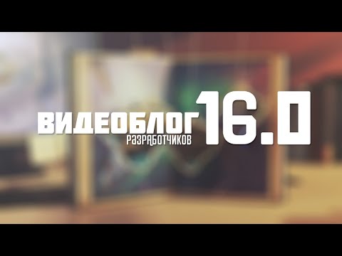 Видео: Видеоблог разработчиков 16.0 "Власть Металла"