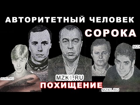 Видео: Авторитетный Сорока и похищение сына