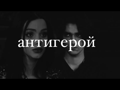 Видео: олег шепс & ирина игнатенко || антигерой