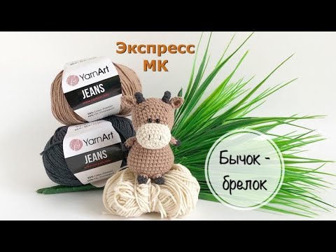 Видео: Экспресс МК "Бычок-брелок"