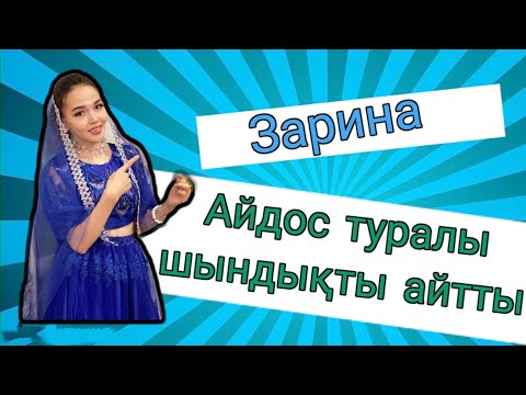 Видео: Зарина Айдос туралы сұраққа жауап береді!
