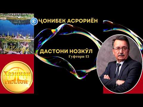 Видео: "ДОСТОНИ НОЗКӮЛ"-И ҶОНИБЕК АСРОРИЁН  ГУФТОРИ 13