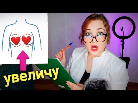 Видео: АСМР 👩‍⚕️ ДОКТОР ПРОВЕДЕТ ПОЛНЫЙ ОСМОТР И УВЕЛИЧИТ ТВОИ ♥♥ ASMR ролевая игра