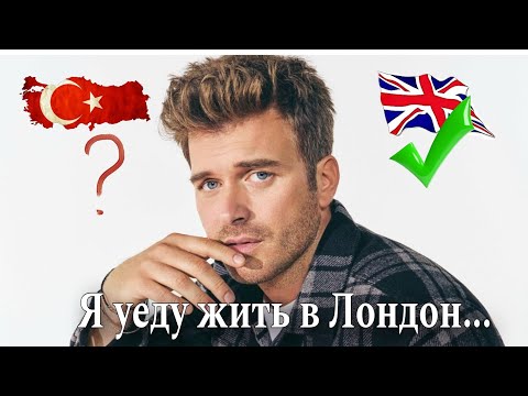 Видео: 🎬Турецкий актер Кыванч Татлытуг уезжает в Лондон
