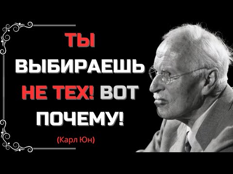 Видео: ПСИХОЛОГИЧЕСКАЯ ПРИЧИНА, ПО КОТОРОЙ ТЫ ВЫБИРАЕШЬ НЕ ТЕХ ЛЮДЕЙ – КАРЛ ЮНГ