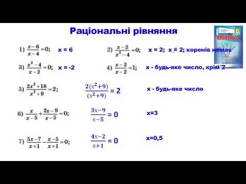 Видео: 8 клас раціональні рівняння