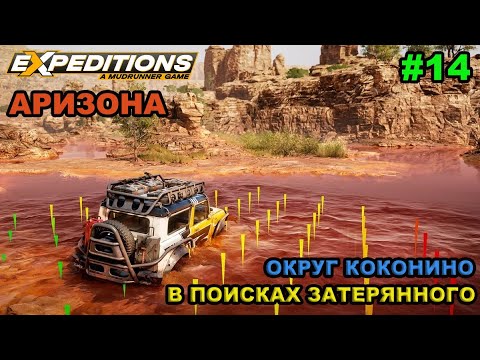 Видео: Прохождение Expeditions: A Mudrunner Game - #14 - АРИЗОНА: В поисках затерянного