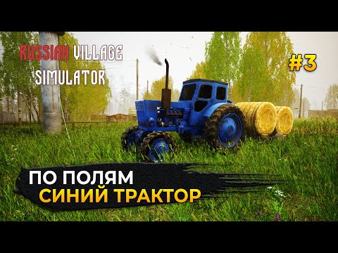 Видео: По полям, по полям. Синий трактор - Russian Village Simulator #3