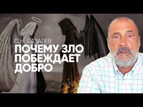 Видео: Почему негодяи живут хорошо? Почему порядочность не в моде? Почему зло побеждает добро?