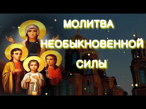 Видео: МОЛИТВА НЕОБЫКНОВЕННОЙ СИЛЫ! Молитва Мучениц Веры, Надежды, Любови и матери их Софии