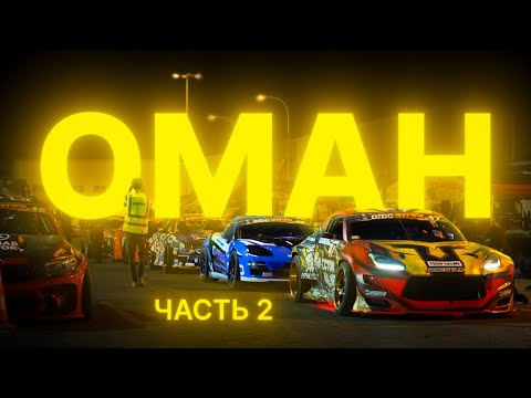 Видео: Почему ОМАН? FRESH RACING на 2 этапе OIDC 2024