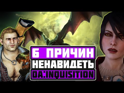 Видео: 6 причин моей ненависти к Dragon Age: Inquisition