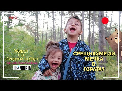 Видео: Срещнахме ли мечка в гората? /Have we met a bear in the forest? Живот със Синдром на Даун