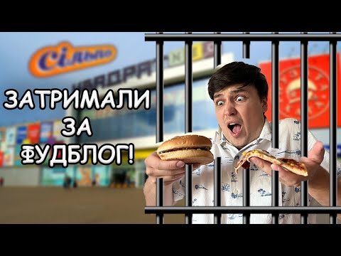 Видео: Сільпо? Фастфуд? Гостросюжетна дегустація їжі!