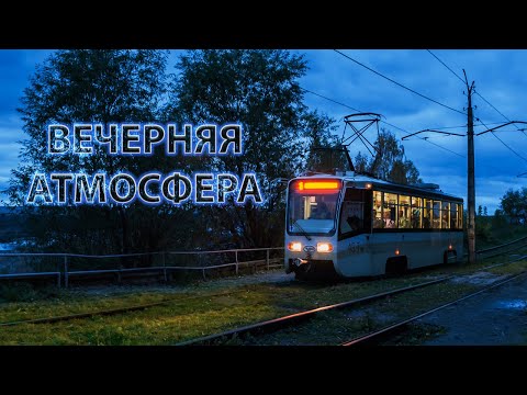 Видео: [Зарисовки] Вечерний город из кабины трамвая. Гроза начинается