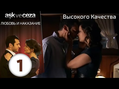 Видео: Любовь и наказание - серия 1| Высокого Качества