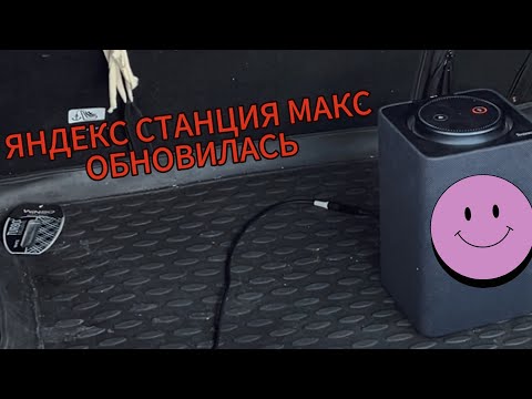 Видео: Обновление Яндекс Станции Макс. YNDX-0008. Стало лучше!!! #яндекс #яндексстанциямакс