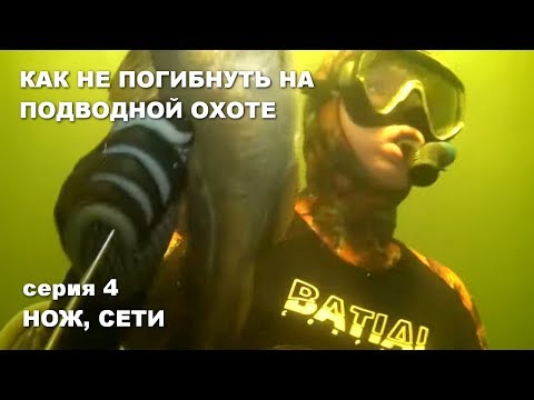 Видео: КАК НЕ ПОГИБНУТЬ НА ПОДВОДНОЙ ОХОТЕ. 4 серия. НОЖ, СЕТИ