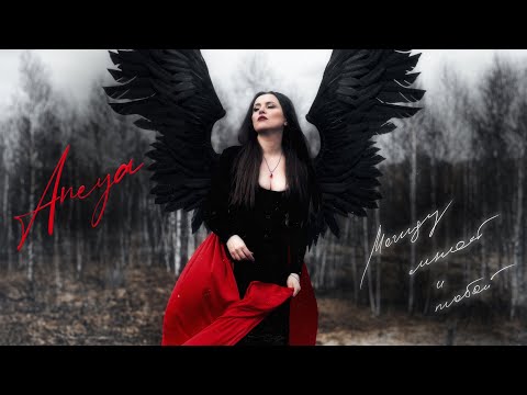 Видео: ANEYA - между мной и тобой