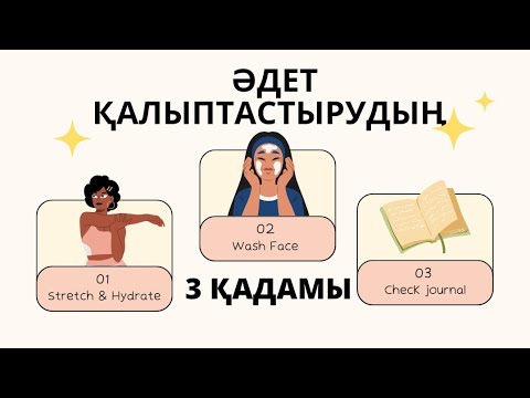Видео: Әдет қалыптастырудың 3 қадамы.