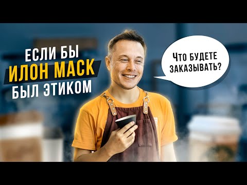 Видео: Если бы Илон Маск был этиком