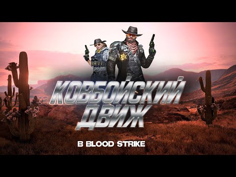 Видео: Крушитель Кабин Winchester M1887 Новая имба в BLOOD STRIKE ?