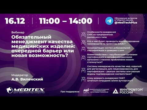 Видео: Обязательный менеджмент качества медицинских изделий: очередной барьер или новая возможность?