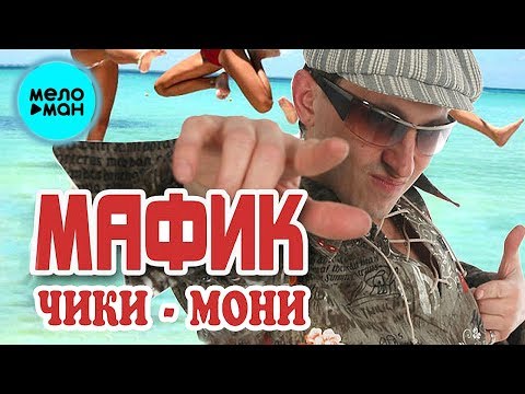 Видео: Мафик   - Чики - мони (Альбом 2005)