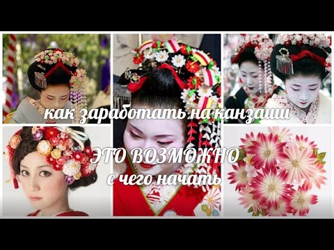 Видео: Как заработать на канзаши ,с чего начать