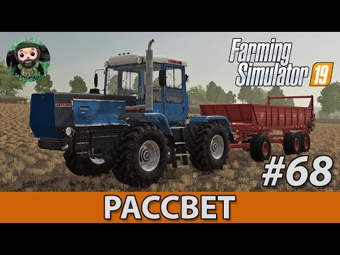 Видео: Farming Simulator 19 : Рассвет #68 | Навоз