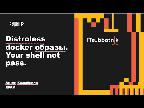 Видео: Distroless docker образы.​ Your shell not pass | Антон Квашенкин