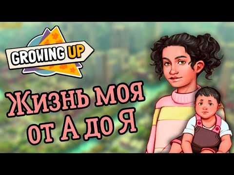 Видео: Симулятор жизни для скрипа мозгов - Growing Up (прохождение на русском) #1