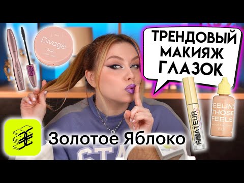 Видео: ТРЕНДОВЫЙ МАКИЯЖ КОСМЕТИКОЙ ИЗ МАГАЗИНА ЗОЛОТОЕ ЯБЛОКО