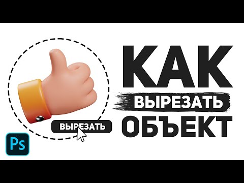 Видео: ✂️ КАК ВЫРЕЗАТЬ ОБЪЕКТ В ФОТОШОПЕ (PHOTOSHOP) | ВСЕ СПОСОБЫ